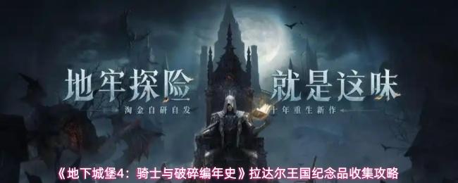 地下城堡4：骑士与破碎编年史 拉达尔王国纪念品收集攻略