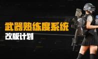 绝地求生武器熟练度系统改版介绍