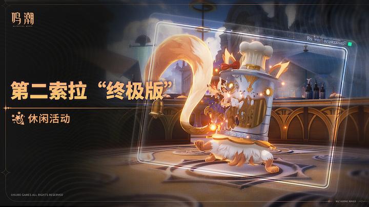 鸣潮第二索拉终极版第三关怎么玩 鸣潮第二索拉终极版第三关攻略分享