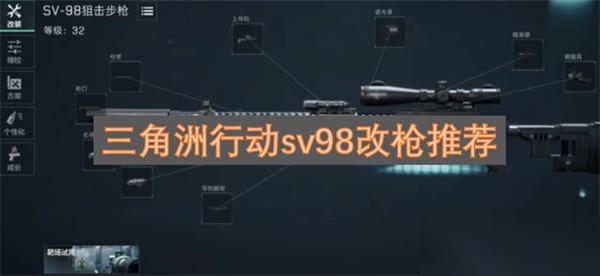 三角洲行动sv98改枪推荐