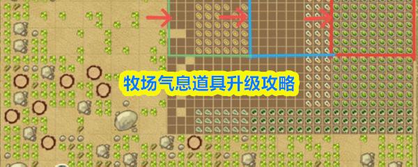 牧场气息道具升级攻略