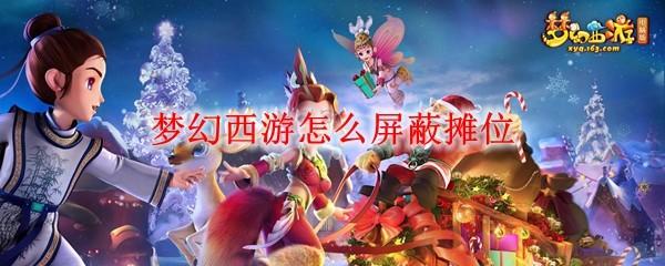 梦幻西游怎么屏蔽摊位