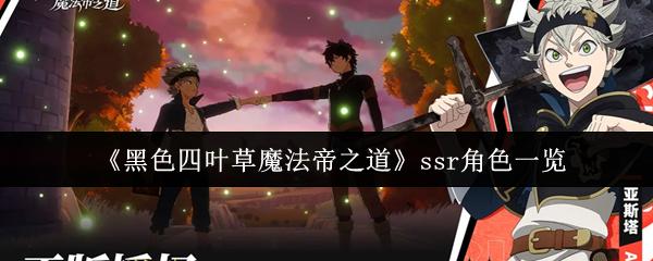 黑色四叶草魔法帝之道 ssr角色一览