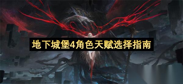 地下城堡4角色天赋选择指南
