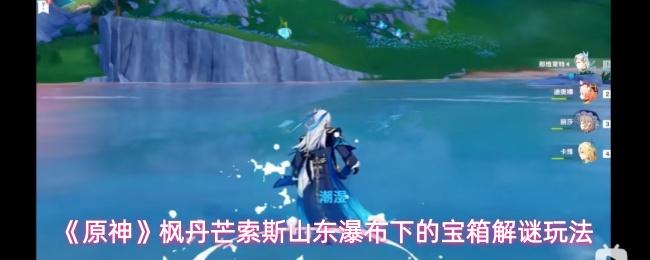 原神 枫丹芒索斯山东瀑布下的宝箱解谜玩法