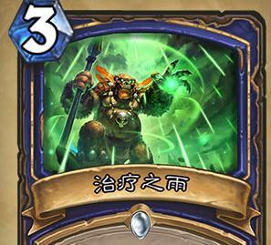 炉石传说 治疗之雨图表详解