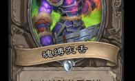 炉石传说 外域的灰烬中立新卡魂缚灰舌介绍