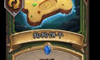 炉石传说 狗狗饼干卡牌图鉴