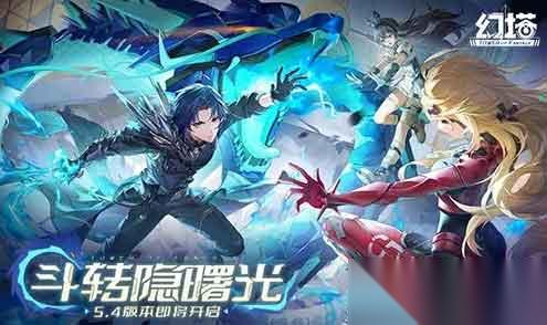 幻塔5.4「斗转隐曙光」版本更新内容介绍