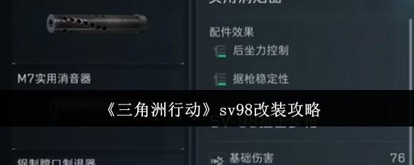 三角洲行动 sv98改装攻略 三角洲行动sv98怎么改装