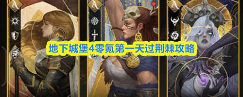 地下城堡4零氪第一天怎么过荆棘 地下城堡4零氪第一天过荆棘攻略