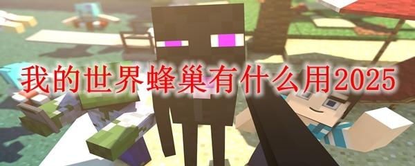 我的世界蜂巢有什么用2025