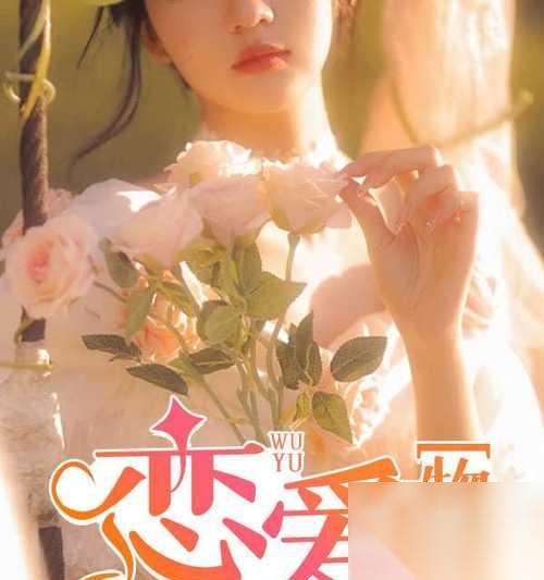 恋爱物语2角色介绍——揭秘每个角色的爱情故事 游戏迷必看