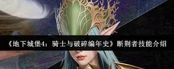 地下城堡4骑士与破碎编年史断荆者技能如何