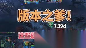 DOTA27.39版本有什么改动