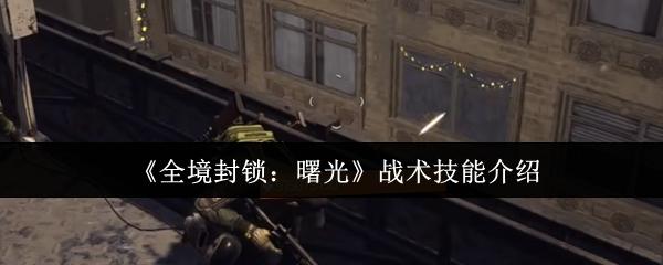 全境封锁：曙光 战术技能介绍