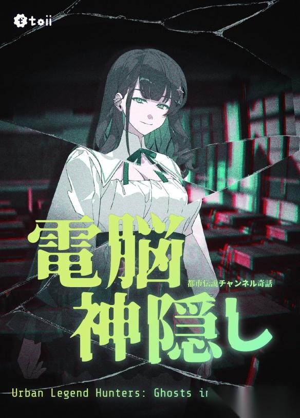 游戏 都市传说冒险团 电子神隐 揭开现实与虚拟交错