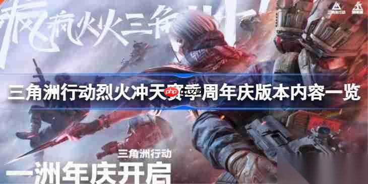 三角洲行动烈火冲天赛季周年庆版本内容介绍 烈火冲天赛季周年庆版本有什么内容