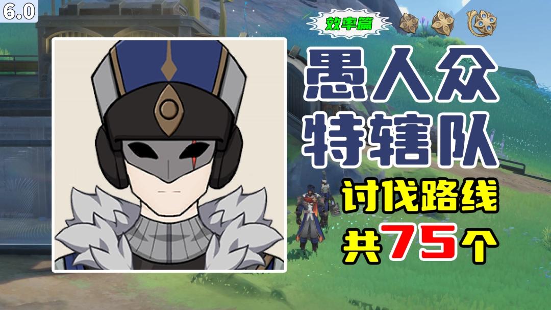 原神愚人众特辖队速刷路线