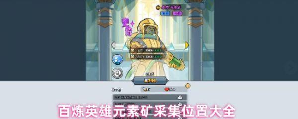 百炼英雄元素矿在哪里采集 百炼英雄元素矿采集位置大全
