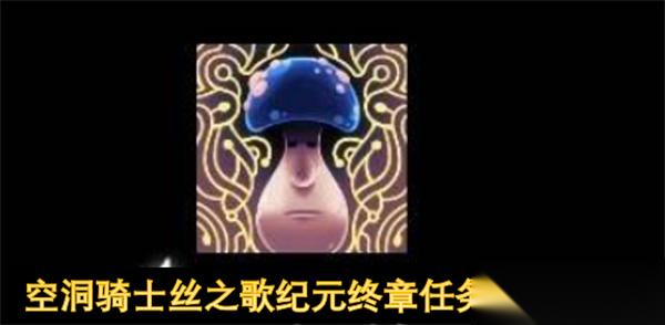 空洞骑士丝之歌纪元终章任务完成指南