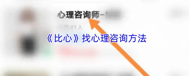 比心 找心理咨询方法