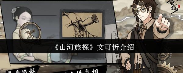 山河旅探 文可忻介绍