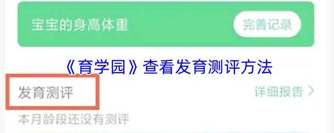 育学园 查看发育测评方法