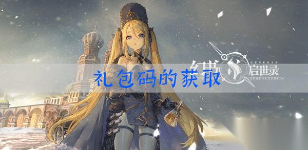 幻书启世录兑换码有什么