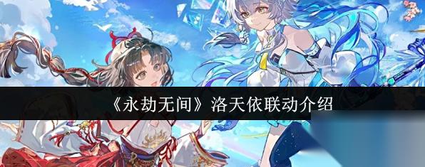 永劫无间洛天依联动有什么活动 永劫无间洛天依联动介绍