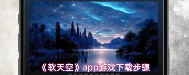 软天空 app游戏下载步骤