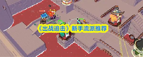 出战追击 新手流派推荐