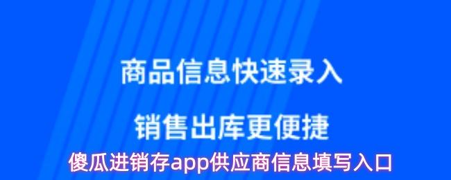 傻瓜进销存app供应商信息填写入口