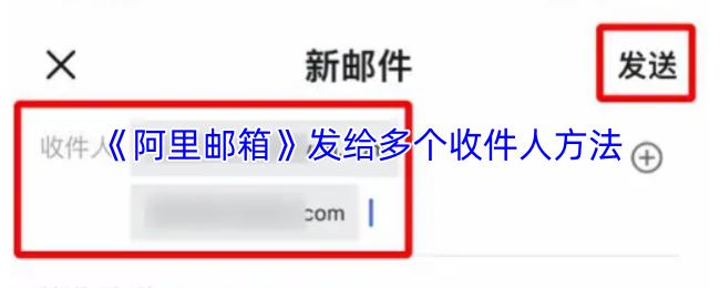 阿里邮箱 发给多个收件人方法