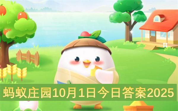 蚂蚁庄园10月1日今日答案2025