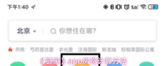 链家 app房贷计算方法
