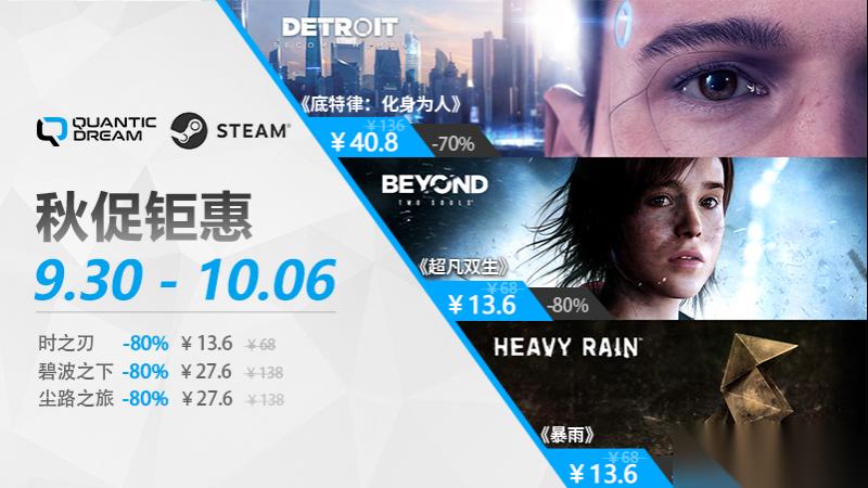 Quantic Dream秋天的第一波折扣，畅享叙事佳作冰点价