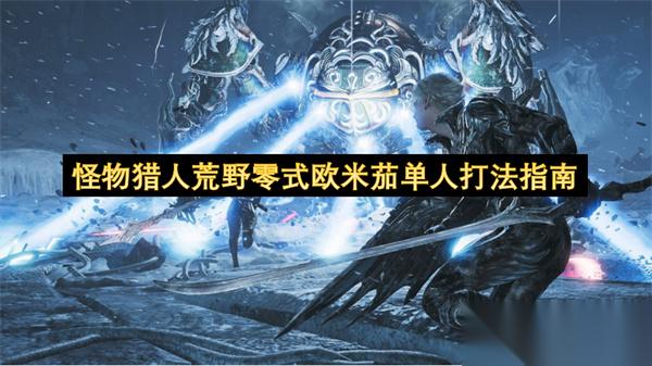 怪物猎人荒野零式欧米茄单人打法指南