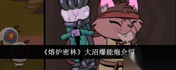 熔炉密林牛肉棒 特色武器深度解析，值不值得入手