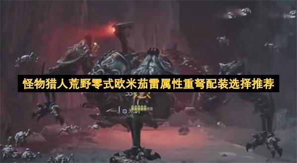 怪物猎人荒野零式欧米茄雷属性重弩配装选择推荐