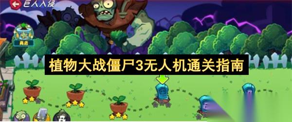植物大战僵尸3无人机通关指南