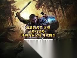 消逝的光芒困兽露营地安全塔怎么解锁