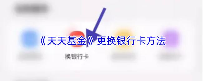 天天基金 更换银行卡方法