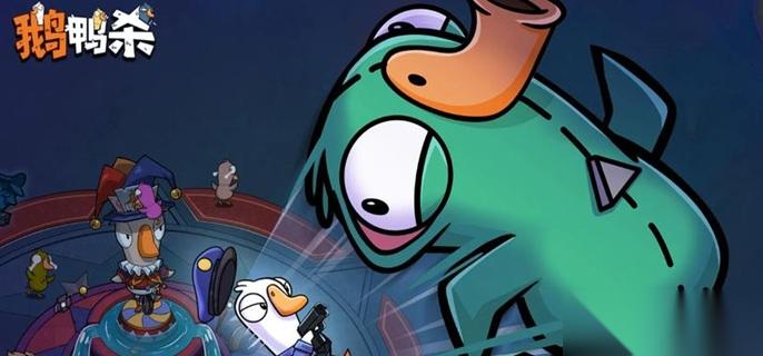 鹅鸭杀手游鹅阵营怎么赢 鹅阵营玩法攻略