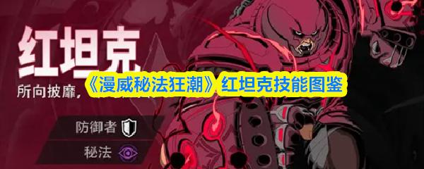 漫威秘法狂潮 红坦克技能图鉴