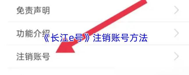 长江e号 注销账号方法