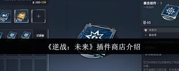 逆战：未来 插件商店介绍