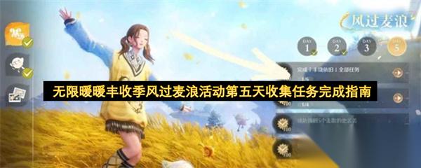 无限暖暖丰收季风过麦浪活动第五天收集任务完成指南