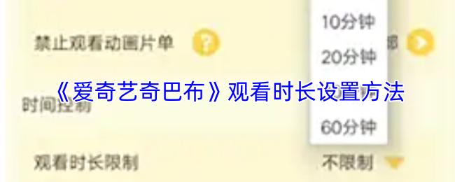 爱奇艺奇巴布 观看时长设置方法