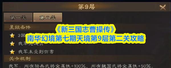 新三国志曹操传 南华幻境第七期天境第9层第二关攻略